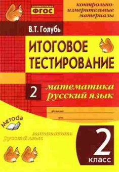 Книга 2кл. Математика/Русс.яз. Голубь В.Т., б-1166, Баград.рф